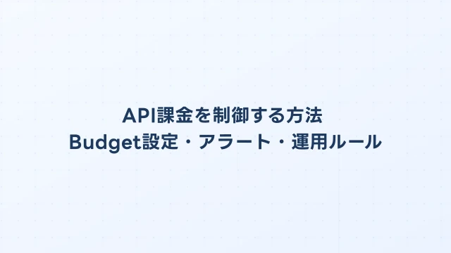 API課金の管理・制御ガイド