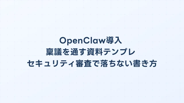 OpenClaw導入の稟議テンプレ
