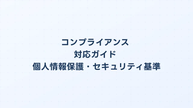 OpenClaw導入時のコンプライアンス対応ガイド｜個人情報保護・セキュリティ基準