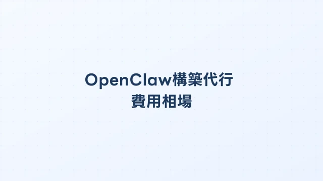 OpenClaw導入コスト完全分解