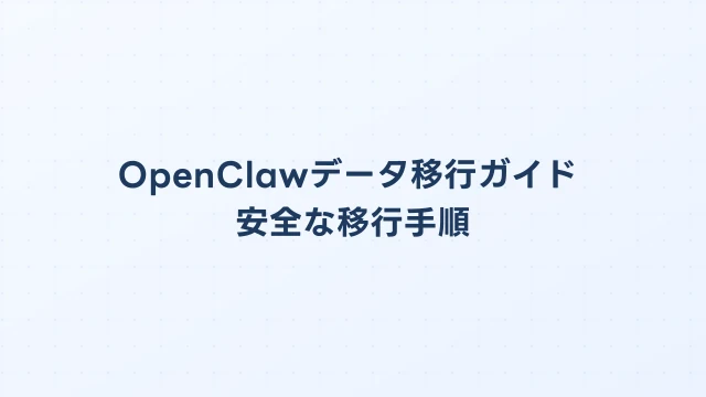 OpenClawデータ移行ガイド｜既存システムからの安全な移行手順