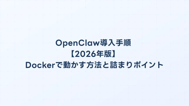 OpenClaw導入手順（Docker）