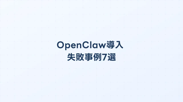 OpenClaw導入の失敗事例7選