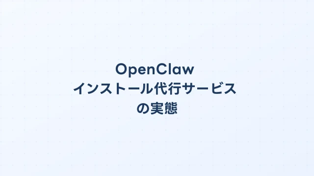 OpenClawインストール代行サービスの実態｜費用・品質・選び方を解説