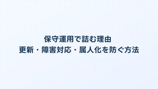 OpenClawの保守運用で詰む理由