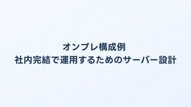 OpenClawオンプレ構成例