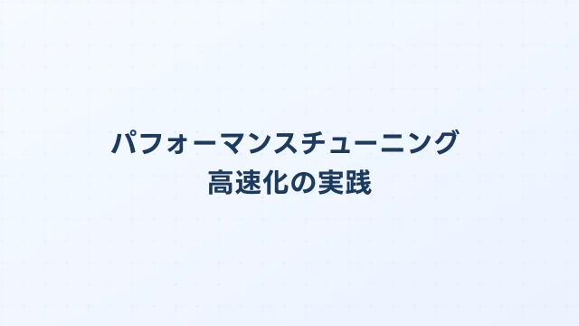 OpenClawパフォーマンスチューニング｜遅いを解消する高速化の実践