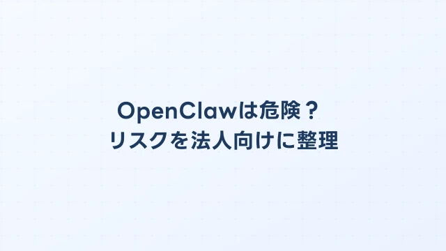 OpenClawのSaaS導入リスク