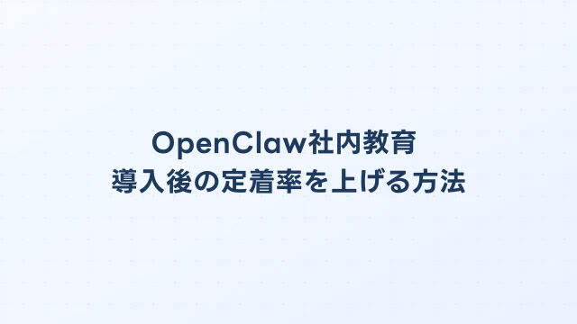 OpenClaw社内教育・研修計画の立て方｜導入後の定着率を上げる方法