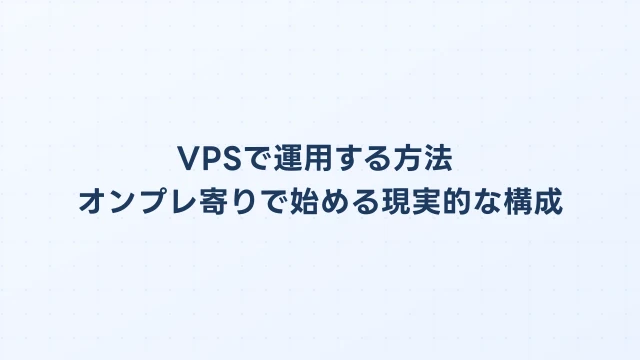 OpenClawをVPSで運用する方法